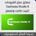 عملاق تسجيل الشروحات وعمل المونتاج Camtasia Studio 9 تثبيت صامت ومفعل