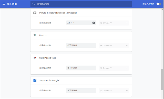 如何設定或變更【Chrome瀏覽器】擴充功能的快捷鍵？