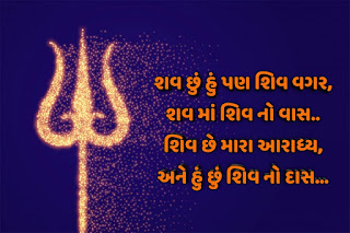 Happy Mahashivratri quotes in gujarati, mahakal status in gujarati