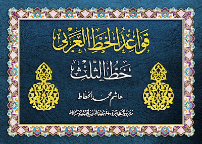 https://www.pustaka-kaligrafi.com/2018/11/qawaid-al-khath-al-araby-khat-tsuluts.html