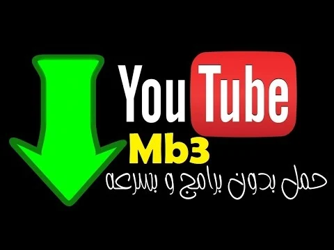 افضل طريقة مجانية لتحميل الاغاني مقاطع صوتية من نوع MP3 من اليوتيوب مجانا وبدون برنامج 2018