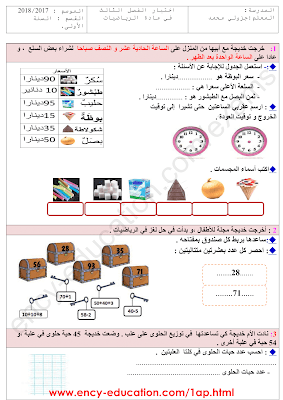 تحميل اختبار رياضيات أولى ابتدائي مع التصحيح