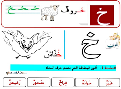 قراءة حرف الخاء بالتلوين