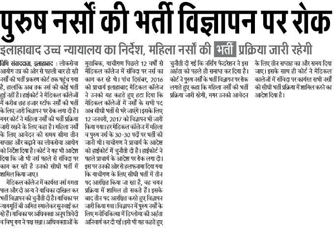 पुरुष नर्सो की भर्ती विज्ञापन पर रोक, इलाहाबाद उच्च न्यायालय का निर्देश, महिला नर्सो की भर्ती प्रक्रिया जारी रहेगी