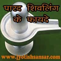 parad shivling ke fayde in hindi jyotish