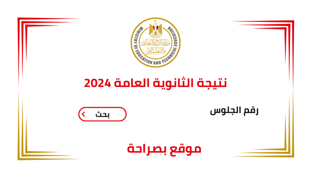 نتيجة الثانوية العامة 2024
