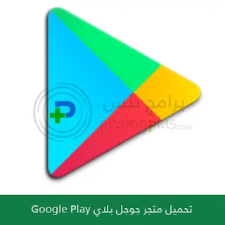 تحميل متجر جوجل بلاي Google Play Apk للاندرويد