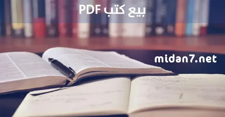 بيع كتب PDF