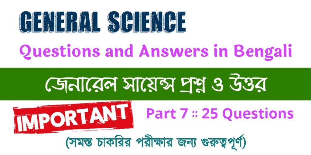 General Science Questions and Answers in Bengali Part 7 for All Competitive Exams