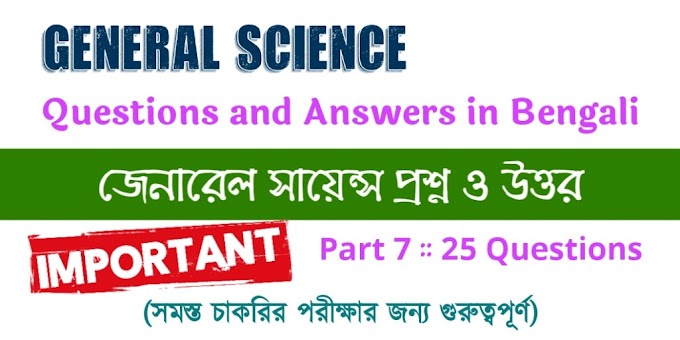 General Science Questions and Answers in Bengali Part 7 for All Competitive Exams - জেনারেল সায়েন্স প্রশ্ন ও উত্তর