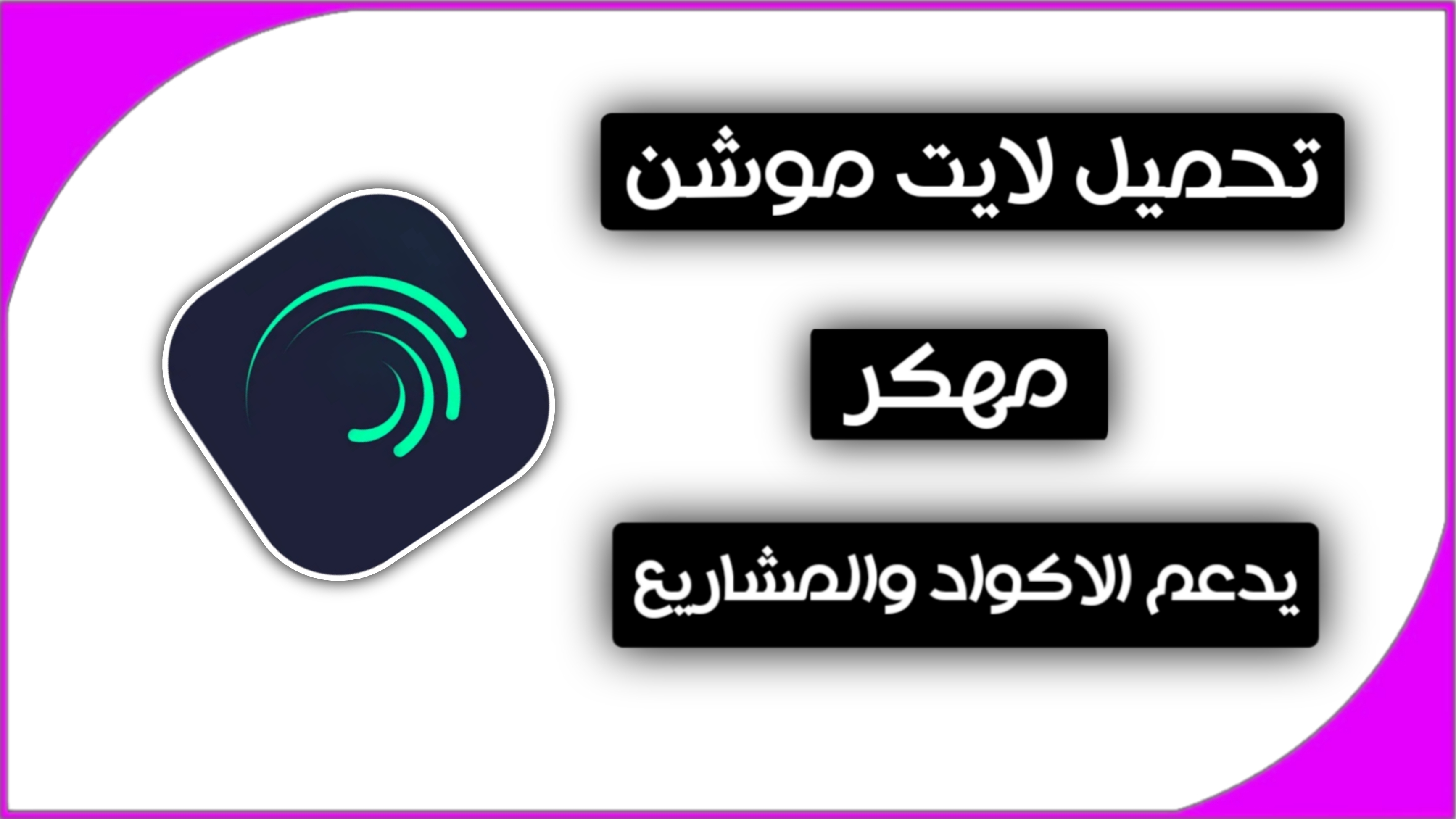 تحميل لايت موشن Alight Motion اخر اصدار