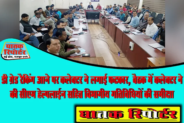 रायसेन, डी ग्रेड रैकिंग आने पर कलेक्टर ने लगाई फटकार, बैठक में कलेक्टर ने की सीएम हेल्पलाईन सहित विभागीय गतिविधियों की समीक्षा