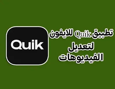 افضل 12 تطبيق لتعديل الفيديوهات للايفون مجانا