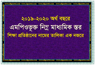 ২০১৯-২০২০ অর্থবছরে এমপিওভূক্ত নিম্ন মাধ্যমিক স্তর শিক্ষা প্রতিষ্ঠানের নামের তালিকা এক নজরে