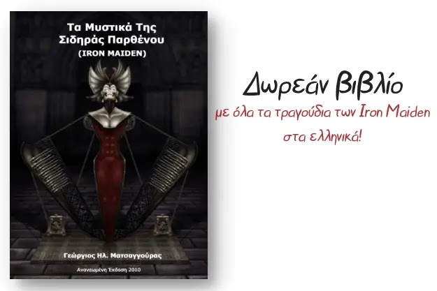 Τα Μυστικά Της Σιδηράς Παρθένου - Οι Iron Maiden στα Ελληνικά