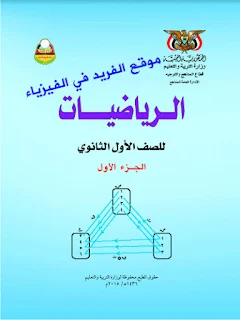 كتب منهج اليمن الدراسي رياضيات