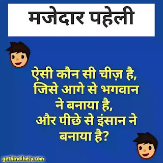 Paheliyan in hindi with answer