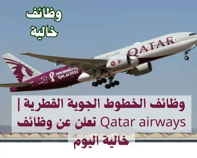 وظائف خالية في الخطوط الجوية القطرية