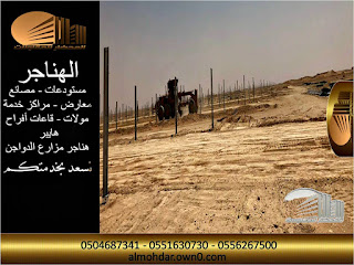 حظائر مزارع الدواجن Construction of poultry farms