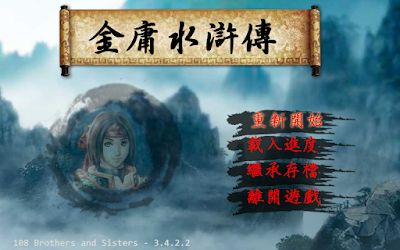 金庸水滸傳中文版，融合金庸武俠與水滸傳角色扮演RPG！