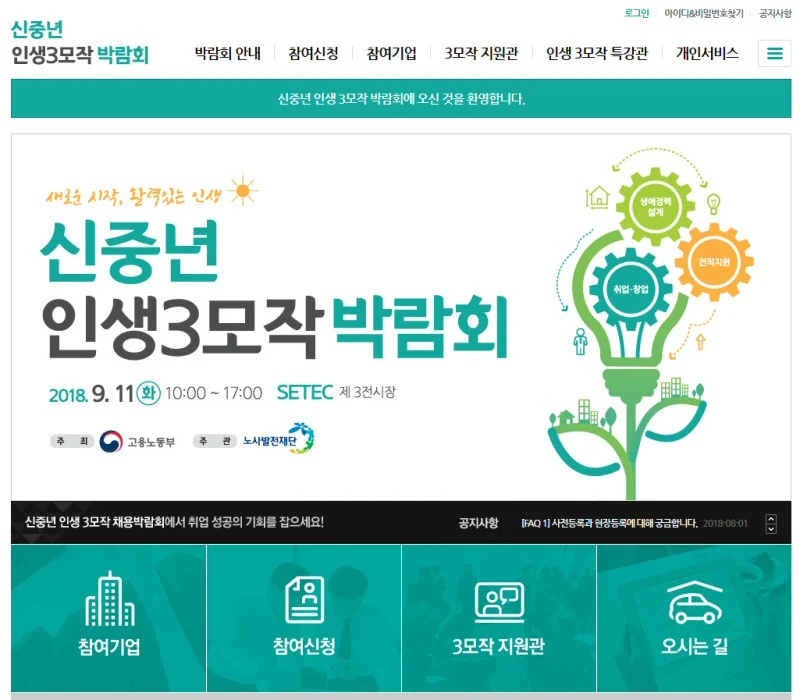 2018년 신중년 인생3모작 박람회 개최