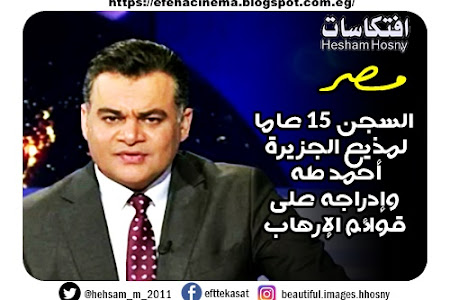 مصر.. السجن 15 عاما لمذيع "الجزيرة"  أحمد طه وإدراجه على قوائم الإرهاب