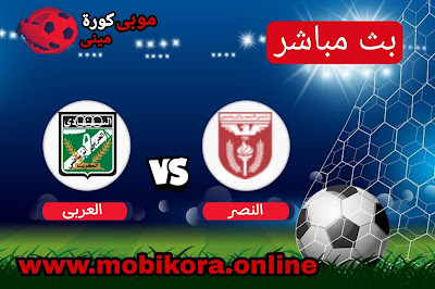 مشاهدة مباراة النصر ضد العربي بث مباشر اليوم 25-8-2022