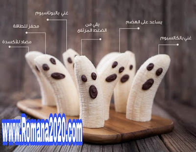 هل تعلم فوائد الموز banane و فوائد قشر الموز و الجسم الصحة مسؤولية