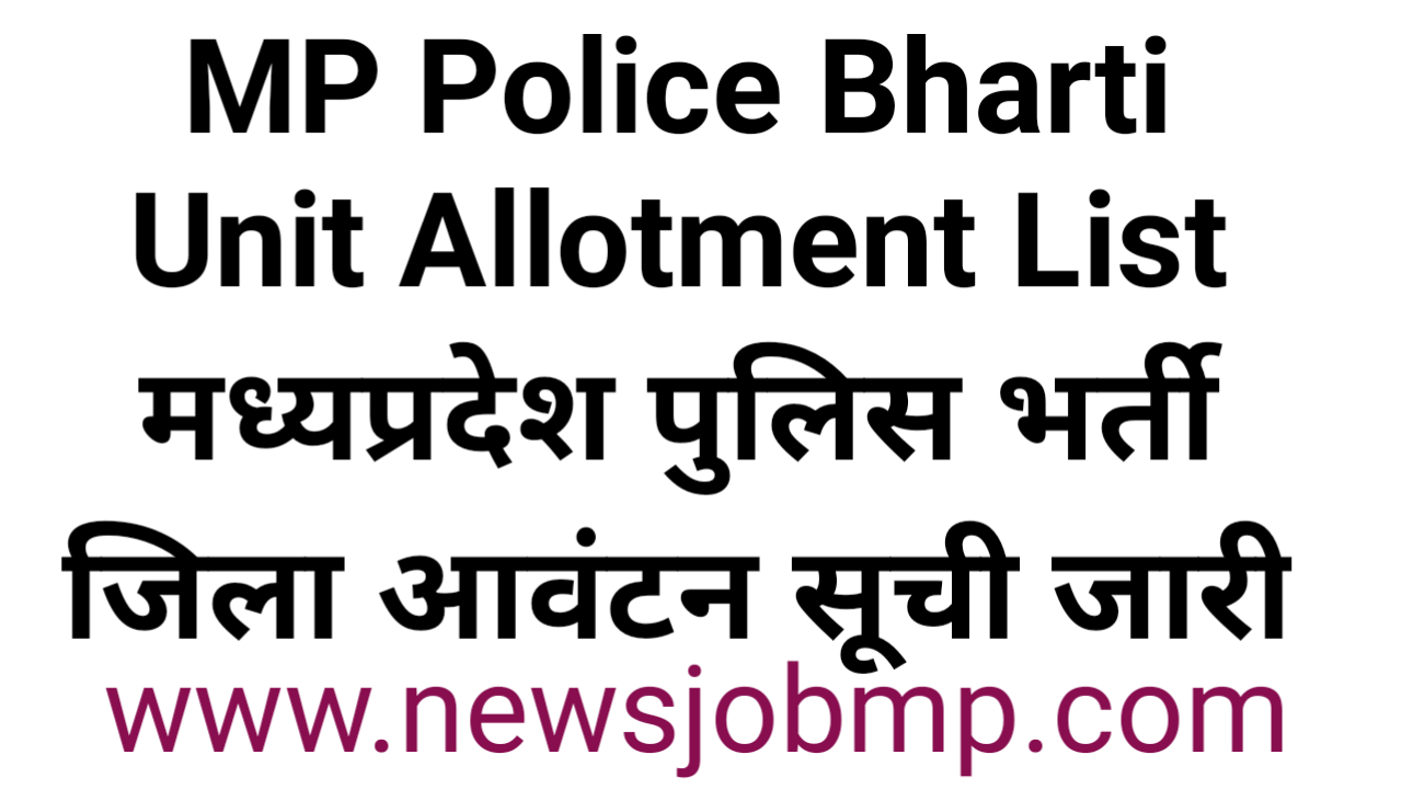 MP Police Bharti Unit Allotment List , मध्यप्रदेश पुलिस भर्ती जिला आवंटन सूची जारी, MP Police Constable Joining List