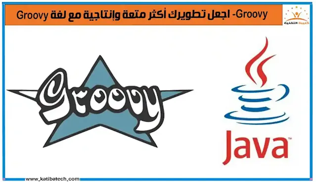 Groovy و Java تكامل سلس