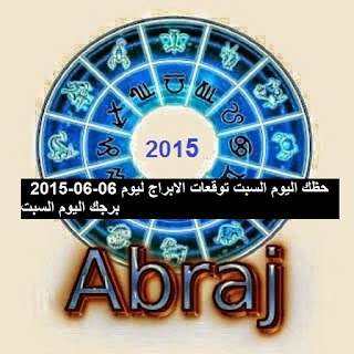 حظك اليوم السبت توقعات الابراج ليوم 06-06-2015  برجك اليوم السبت 