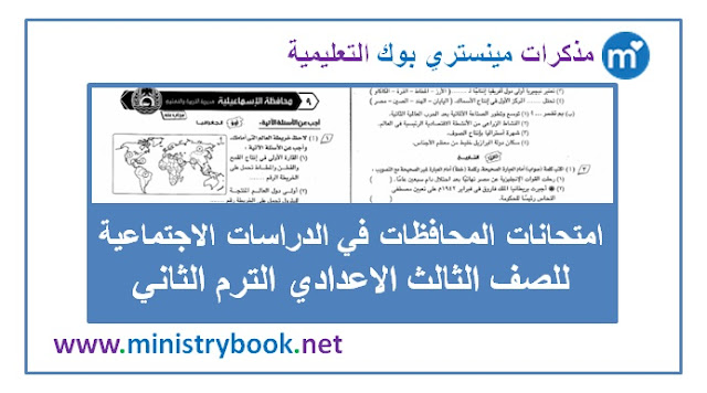 امتحانات المحافظات دراسات اجتماعية للشهادة الاعدادية الترم الثاني 2018