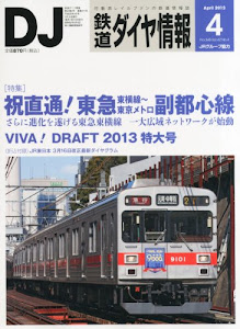 鉄道ダイヤ情報 2013年 04月号 [雑誌]