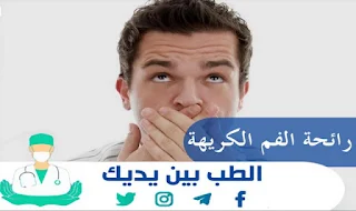 سبب رائحة الفم الكريهة؟ كيف نحل مشكلة رائحة الفم الكريهة؟ ما هو علاج رائحة الفم الكريهة ؟