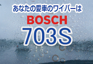 BOSCH 703S ワイパー　感想　評判　口コミ　レビュー　値段
