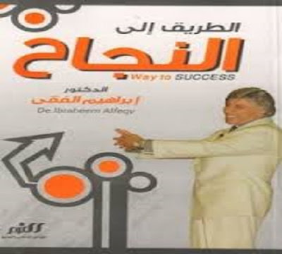 كتاب الطريق إلى النجاح_إبراهيم الفقي