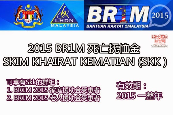 2015 BR1M死亡抚恤金 SKIM KHAIRAT KEMATIAN (SKK )  LC 小傢伙綜合網