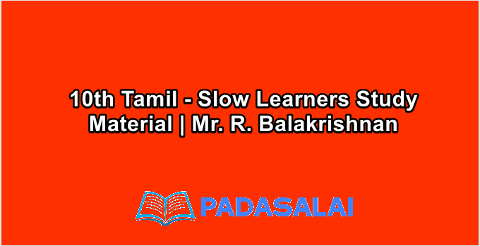 10th Std Tamil - Slow Learners Study Material | Mr. R. Balakrishnan