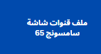 احدث ملف قنوات شاشة سامسونج 65 شامل نايل سات عربي 2024