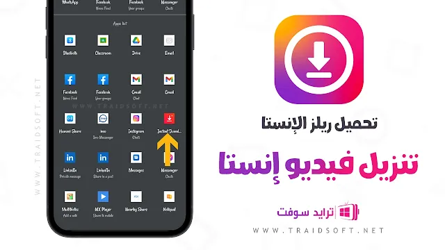 تحميل فيديو من الانستقرام APK