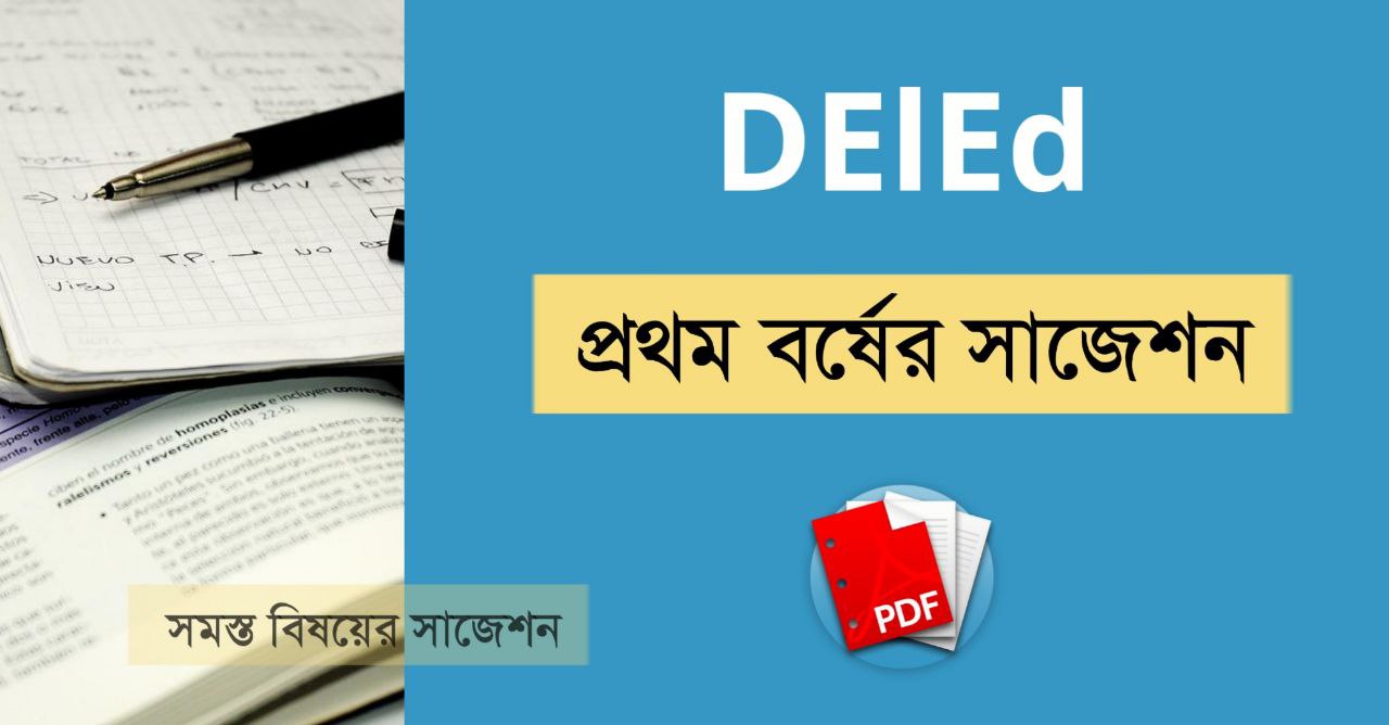 ডি.এল.এড. প্রথম বর্ষের সাজেশন PDF | West Bengal D.El.Ed 1st Year Suggestion in Bengali