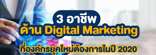 อาชีพสายงาน Digital Marketing