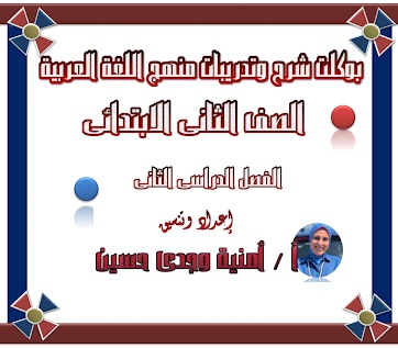 مذكرة لغة عربية للصف الثاني الابتدائي الترم الثاني