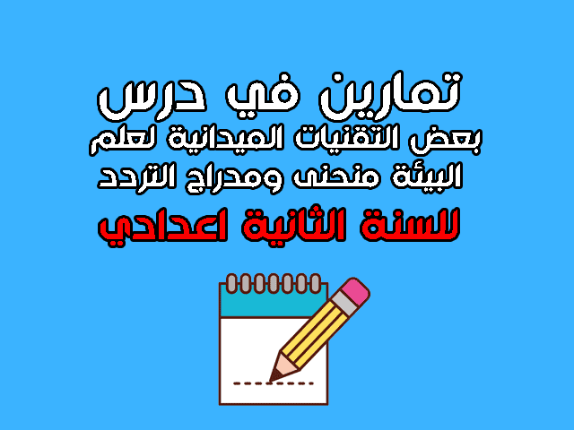 تمارين في بعض التقنيات الميدانية لعلم البيئة منحنى ومدراج التردد