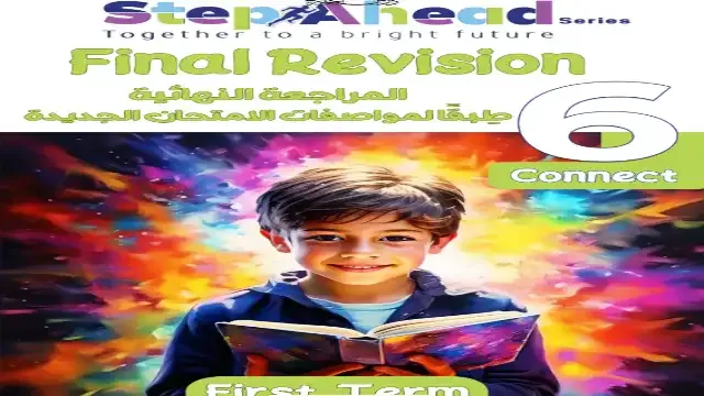 بوكليت step ahead مراجعة نهائية فى اللغة الانجليزية كونكت 6 للصف السادس الابتدائى ترم اول 2025