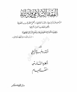 تحميل الكتاب الفقه الإسلامي وأدلته الجزء السادس