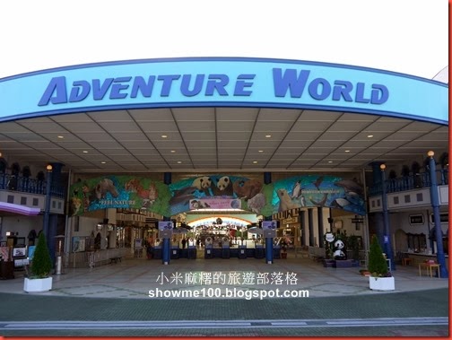 P1460624和歌山_Adventure World