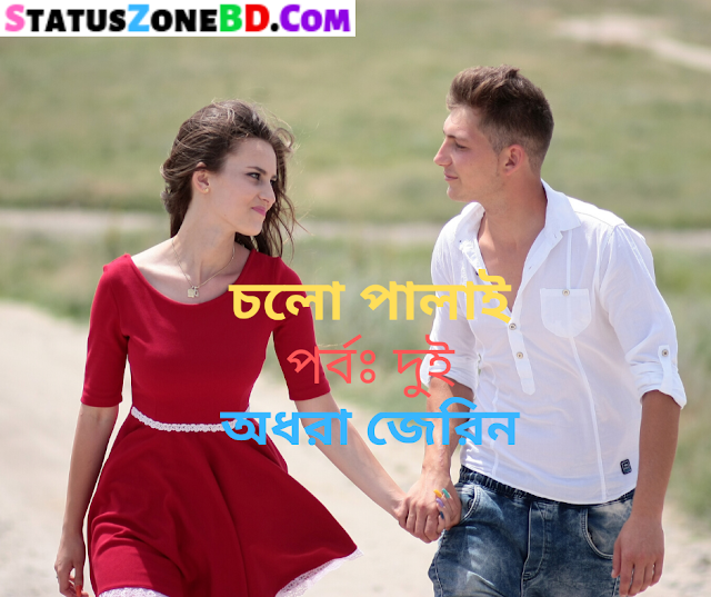 Bangla Love Story (চলো পালাই - পর্বঃ দুই) Bangla Valobashar Golpo