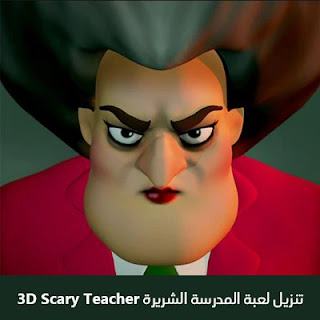 تنزيل لعبة المدرسة الشريرة Scary Teacher 3D 2023