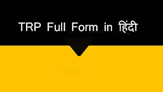 TRP Full Form in Hindi